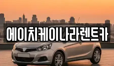 대전광역시 유성구 세동 렌트카 전문 에이치케이나라렌트카