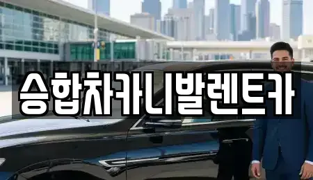 대전광역시 중구 금동 렌트카 전문 승합차카니발렌트카