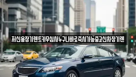 대전광역시 중구 금동 장기렌트카 전문 저신용장기렌트카무심사누구나바로즉시가능중고신차장기렌