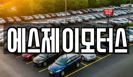 대전광역시 중구 정생동 렌트카 전문 에스제이모터스