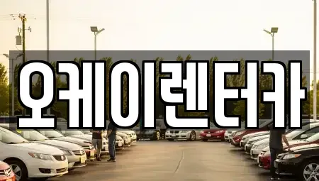 대전광역시 중구 정생동 렌트카 전문 오케이렌터카