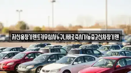 대전광역시 중구 정생동 렌트카 전문 저신용장기렌트카무심사누구나바로즉시가능중고신차장기렌