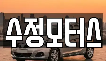 대전광역시 중구 정생동 중고차 전문 수정모터스