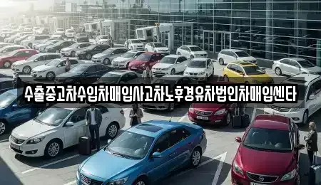 대전광역시 중구 정생동 중고차 전문 수출중고차수입차매입사고차노후경유차법인차매입센타