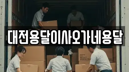 대전용달이사오가네용달