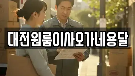 대전원룸이사오가네용달