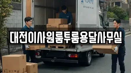 대전이사원룸투룸용달사무실