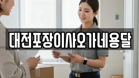 대전포장이사오가네용달
