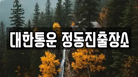 대한통운 정동진출장소