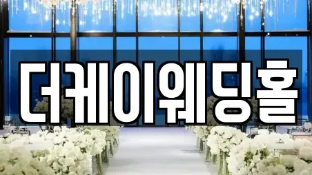 더케이웨딩홀