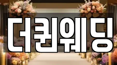 더퀸웨딩