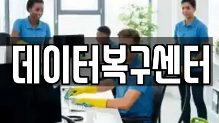 데이터복구센터