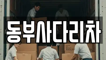 동부사다리차