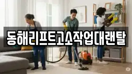 동해리프트고소작업대랜탈