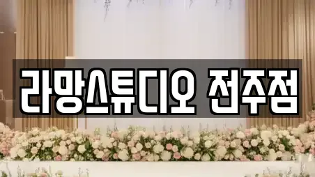 라망스튜디오 전주점