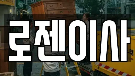 로젠이사