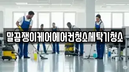 말끔쟁이케어에어컨청소세탁기청소