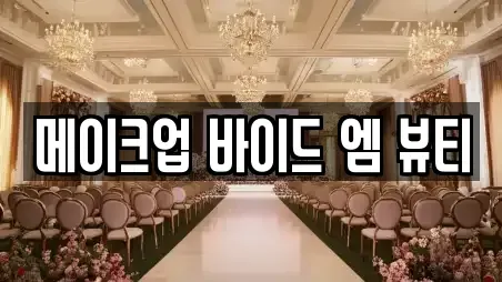 웨딩메이크업 전문 경기도 구리시 사노동 가이드 5업체