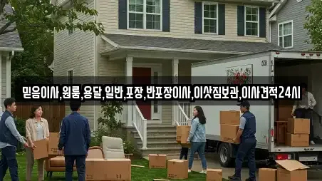 믿음이사,원룸,용달,일반,포장,반포장이사,이삿짐보관,이사견적24시