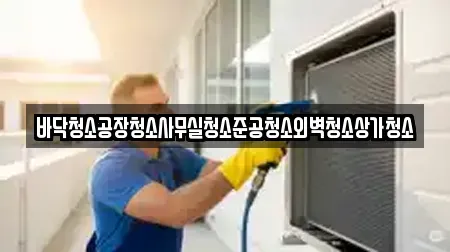 바닥청소공장청소사무실청소준공청소외벽청소상가청소