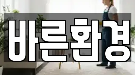 바른환경