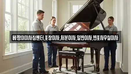 베짱이이사짐센터,포장이사,처분이사,일반이사,반포사무실이사