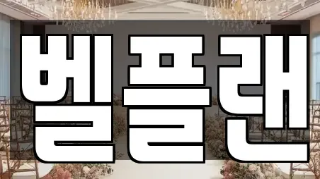 웨딩박람회전문 전주시 덕진구 금암동 TOP16 업체 리스트
