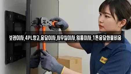 보관이사,4PL창고,용달이사,사무실이사,원룸이사,1톤용달화물비용