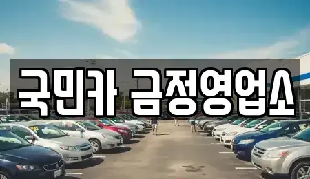 부산 금정구 렌트카 전문 국민카 금정영업소