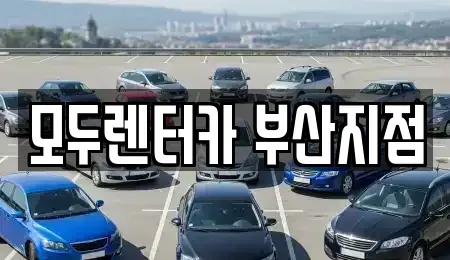 부산 금정구 렌트카 전문 모두렌터카 부산지점