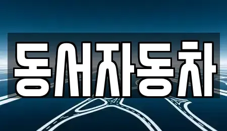 부산 금정구 중고차 전문 동서자동차