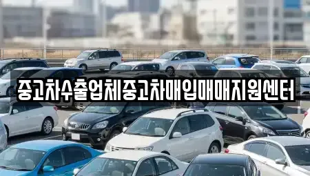 부산 금정구 중고차매입 전문 중고차수출업체중고차매입매매지원센터