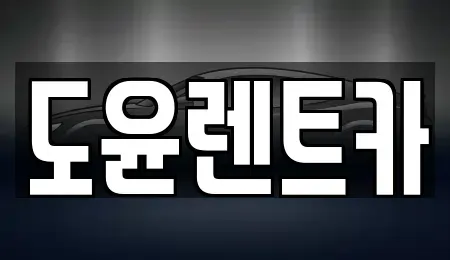 부산 남구 대연동 렌트카 전문 도윤렌트카