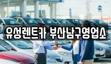 부산 남구 대연동 렌트카 전문 유성렌트카 부산남구영업소