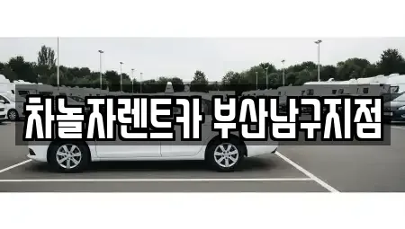 부산 남구 대연동 렌트카 전문 차놀자렌트카 부산남구지점