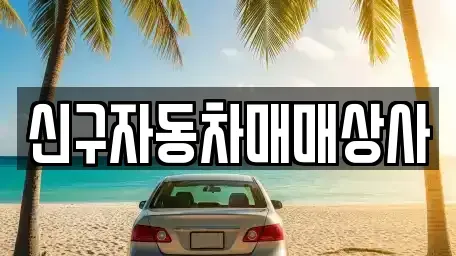 부산 남구 대연동 중고차 전문 신구자동차매매상사