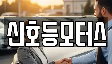 부산 남구 대연동 중고차 전문 신호등모터스