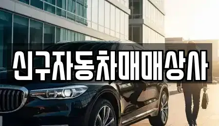 부산 동래구 온천동 중고차 전문 신구자동차매매상사