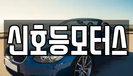 부산 동래구 온천동 중고차 전문 신호등모터스