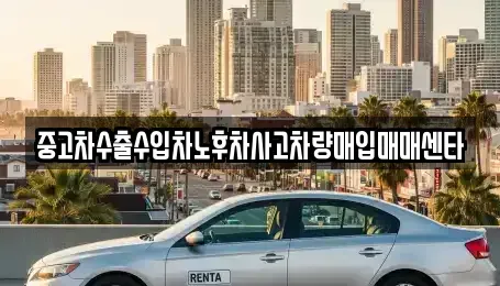 부산 동래구 온천동 중고차매입 전문 중고차수출수입차노후차사고차량매입매매센타