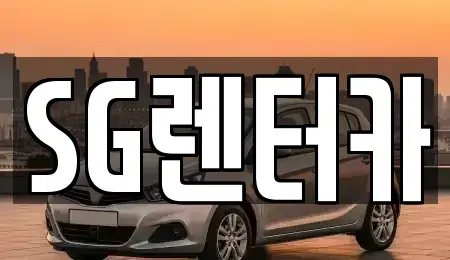 부산 중구 남포동5가 렌트카 전문 SG렌터카