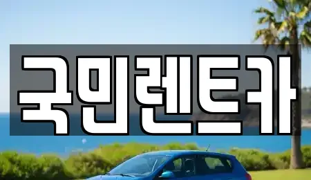 부산 중구 남포동5가 렌트카,단기렌트카,장기렌트카,중고차,중고차매매,중고차매입