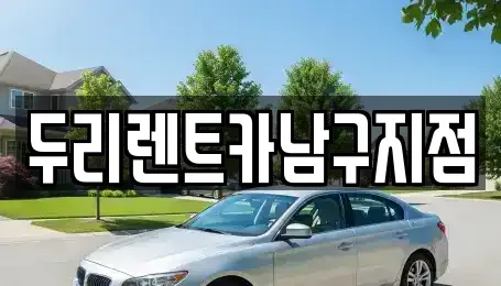 부산 중구 남포동5가 렌트카 전문 두리렌트카남구지점
