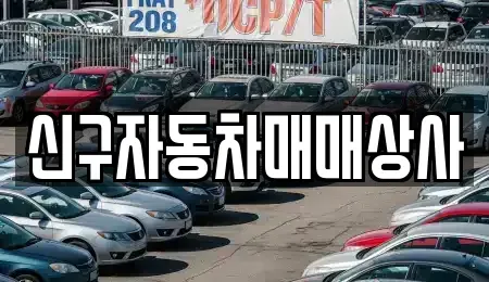 부산 중구 남포동5가 중고차 전문 신구자동차매매상사