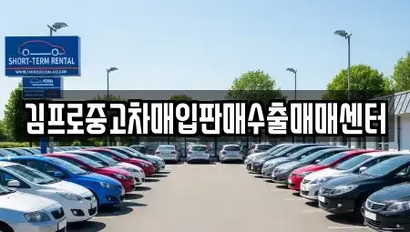 부산 중구 남포동5가 중고차매입 전문 김프로중고차매입판매수출매매센터