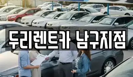부산광역시 남구 용당동 렌트카 전문 두리렌트카 남구지점