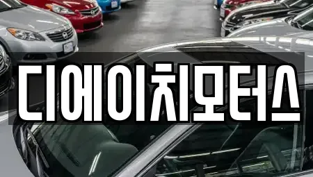 부산광역시 남구 용당동 중고차 전문 디에이치모터스