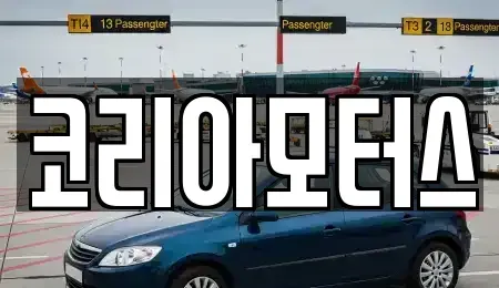 부산광역시 남구 용당동 중고차 전문 코리아모터스
