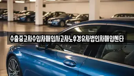 부산광역시 남구 용당동 중고차매입 전문 수출중고차수입차매입사고차노후경유차법인차매입센타