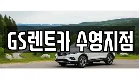 부산광역시 수영구 렌트카 전문 GS렌트카 수영지점